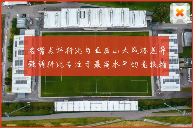 名嘴点评科比与亚历山大风格差异强调科比专注于最高水平的竞技精神