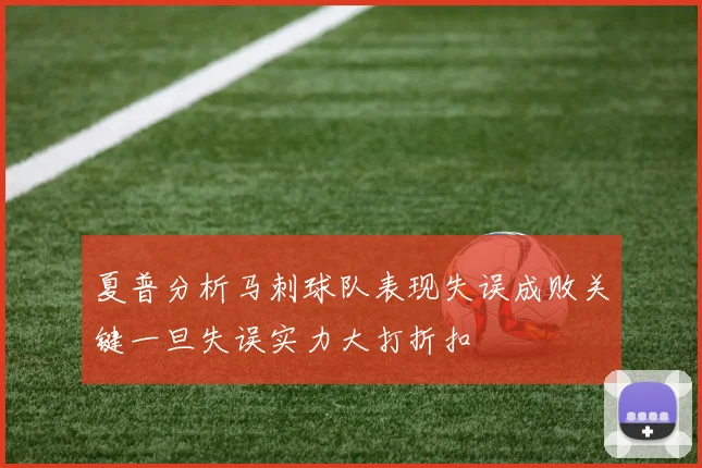 夏普分析马刺球队表现失误成败关键一旦失误实力大打折扣