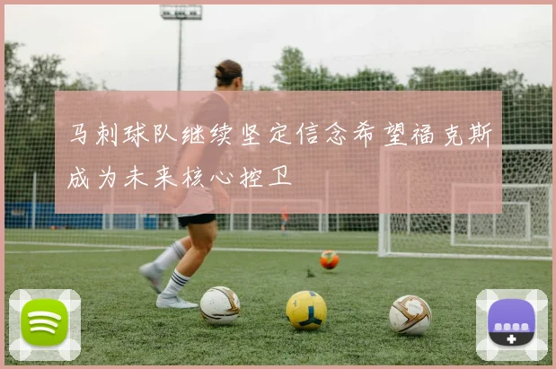 马刺球队继续坚定信念希望福克斯成为未来核心控卫