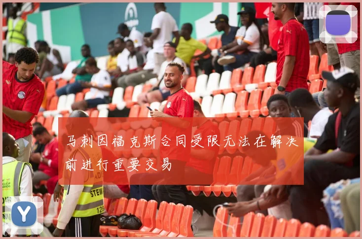 马刺因福克斯合同受限无法在解决前进行重要交易