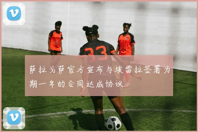 萨拉戈萨官方宣布与埃雷拉签署为期一年的合同达成协议