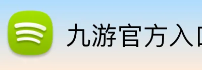九游官方入口网站 Logo